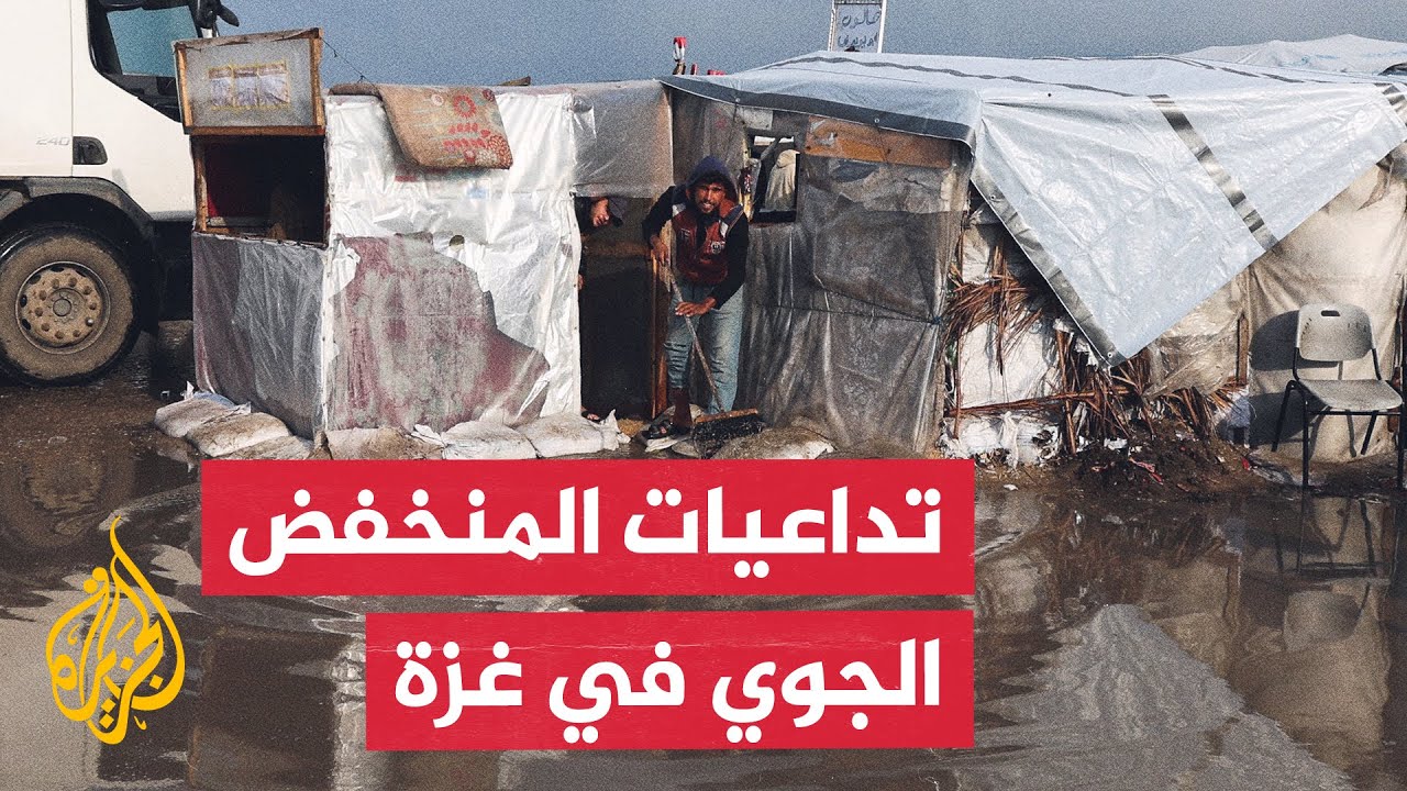 الأجهزة المدنية الفلسطينية في غزة تحذر من تداعيات الأمطار الغزيرة على الناز?