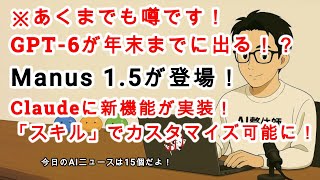 【AIニュース】「GPT-6は年末までに出る」との噂が！？Claudeに新機能「スキル」が実装！Munas 1.5が登場！ANAが生成AIで一部業務時間を90％削減へ！