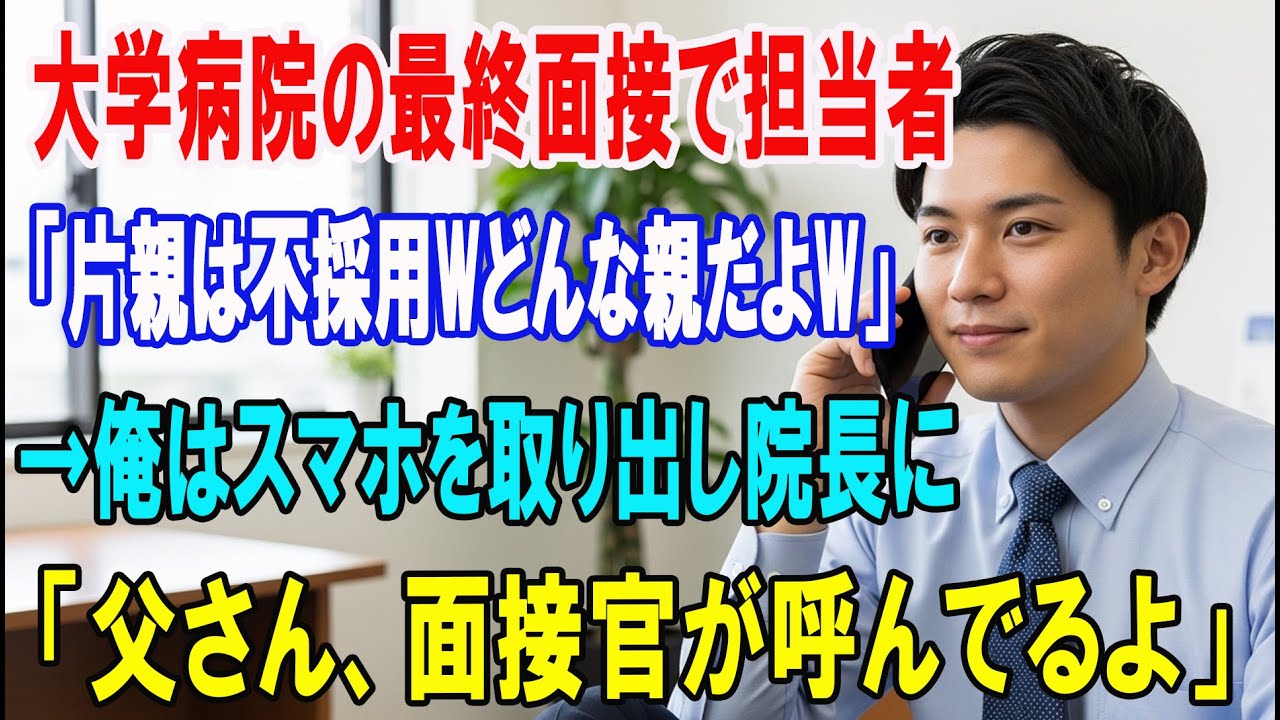 【朗読スカッと人気動画まとめ】大学病院の最終面接に行くと、担当者「片親貧乏人は不採用wどんな親?