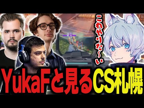 【あのチームは何故勝てなかった？】いろんな視点を見ながらCS札幌を振り返ろうの会【Apex/エーペックス/FNATIC/YukaF】