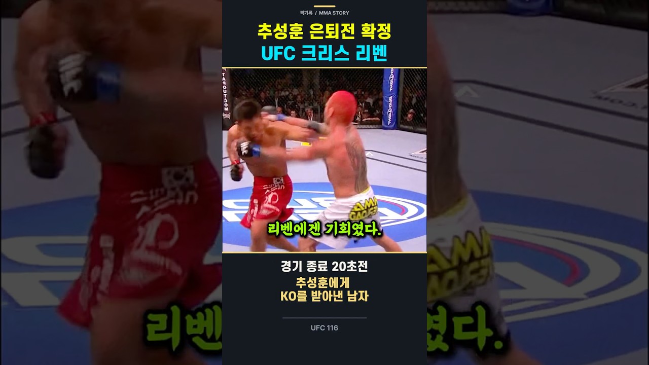 추성훈 은퇴전 확정, 크리스리벤 복수전
