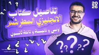 وأخيراً تفاصيل كتب الانجليزي + الهدية🎉 مع د/ عمر ❤️ وازاي تحصل عليها ؟ | تالتة ثانوي واولي وتانية🏅♥️