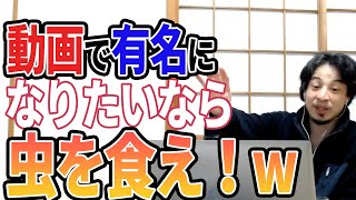 【ひろゆき】虫をひたすら食ってみてくださいww小学生とかにみてもらえますよ
