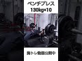 ベンチプレス130kg #shots #ベンチプレス #胸トレ