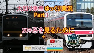 【大回り乗車 ゆっくり実況】Part3 ~209を見るために~