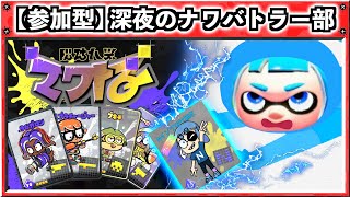 視聴者参加型ナワバトラー配信！　スプラトゥーン３　ライブ配信　Splatoon3