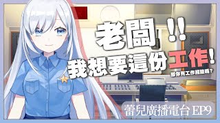 [Vtub] 蕾兒 - 蕾兒廣播電台 (發錢)