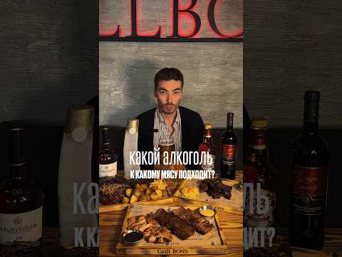 Правила подбора алкоголя к мясу #alcohol #жанпольалкоголь #cocktail #виски #коньяк #вино