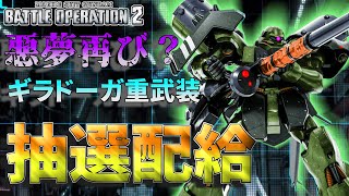 新機体ギラドーガ重武装仕様！アナゴの悪夢再び？鼻歌で新機体をモノにしていく抽選配給 267話【バトオペ２】
