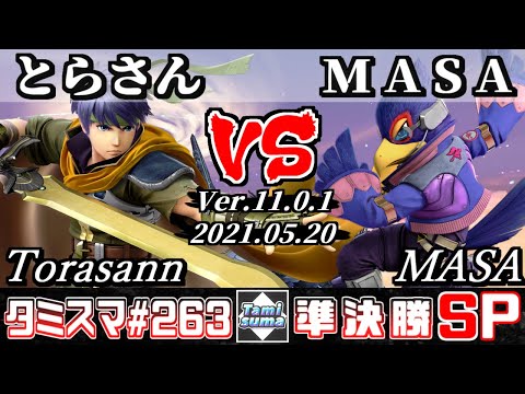 【スマブラSP】タミスマSP263 準決勝 とらさん(アイク) VS MASA(ファルコ) - オンライン大会