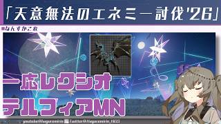【PSO2NGS】レクシオが出るようになった期間限定クエスト「天意無法のエネミー討伐'26」について【VOICEVOX】