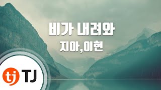 [TJ노래방] 비가내려와 - 지아,이현 (It's rainning - ZIA,Lee Hyun) / TJ Karaoke