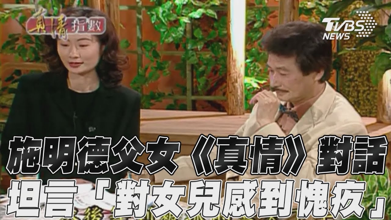 影音／施明德父女《真情指數》對談　坦言為理想「對女兒感愧疚」