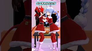 【ぺこら】クリスマスパーティーでハコスとハグ【ホロライブ/切り抜き】#shorts #ホロライブ #切り抜き