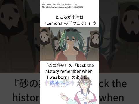 【プチ考察】原口沙輔の「ユ！」と米津玄師の「ウェッ！」は何が違うのか？