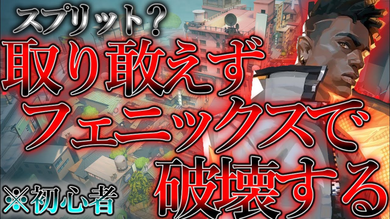 フェニックス×スプリット＝MVPの方程式が完成した【VALORANT】