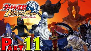 【ウルトラ怪獣 モンスターファーム】実況プレイPART11