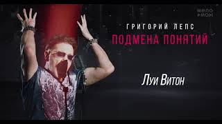 Григорий Лепс - Луи Витон /Альбом 