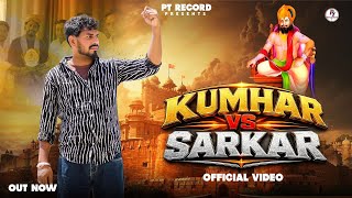 Download lagu Kumhar vs Sarkar ( video) Anuj Prajapati || New Prajapati Song 2026 mp3