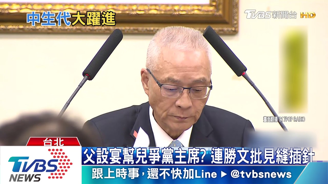 父設宴幫兒爭黨主席？　連勝文批見縫插針