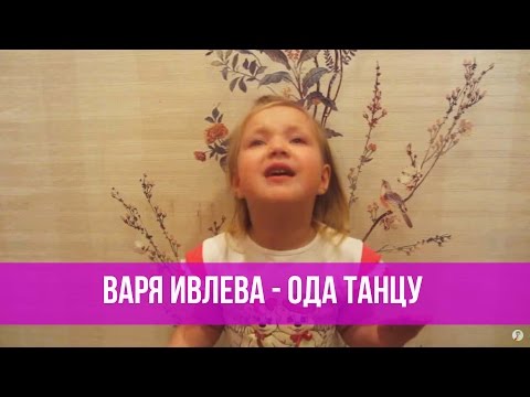 Варя Ивлева - Ода танцу