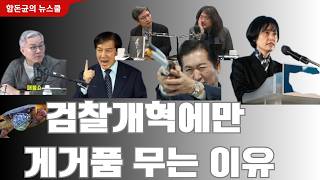 그들이 검찰개혁에만 게거품 무는 이유는?  #조국 #최강욱 #박은정 #김어준 #유시민 #정청래 #검찰개혁