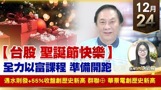【財經至尊】王曈 1224《【台股 聖誕節快樂】》遇水則發+55%收盤創歷史新高，群聯⊕ 華景電創歷史新高｜【波段獲利王】加入line@ king5588