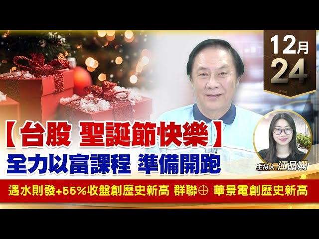 【財經至尊】王曈 1224《【台股 聖誕節快樂】》遇水則發+55%收盤創歷史新高，群聯⊕ 華景電創歷史新高｜【波段獲利王】加入line@ king5588