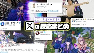 【Meloco3D】各ライバーX（Twitter）の反応まとめ【狂蘭メロコ3D/にじさんじ/切り抜き】