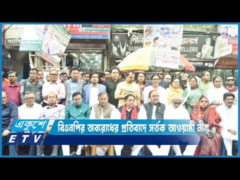 বিএনপির অবরোধ প্রতিরোধে সতর্ক অবস্থানে আওয়ামী লীগ | ETV News