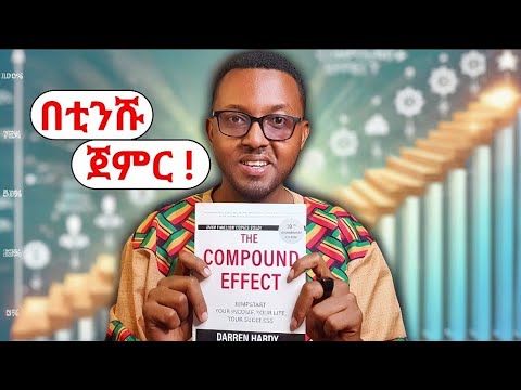 በቲንሹ የመጀመር ሀይል - The Compound Effect - book review in amharic