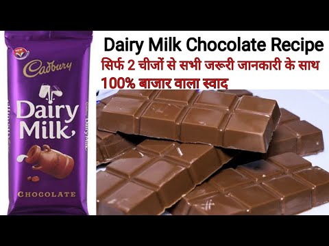Cadbury Dairy Milk Chocolate Recipe At Home/ How To Make Chocolate In 5 Min/Chocolate Recipe