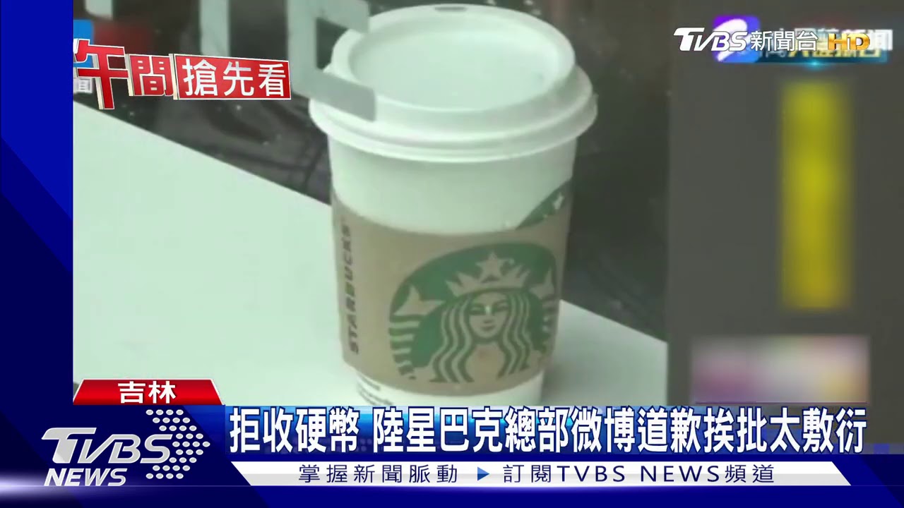 抱歉我們不收硬幣! 陸星巴克涉嫌違法遭圍剿