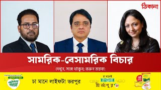 কোন পথে ন্যায়বিচার?
