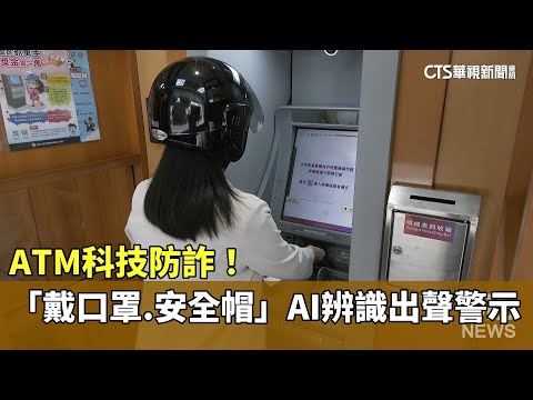 ATM科技防詐！　「戴口罩.安全帽」AI辨識出聲警示