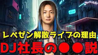 【ラジオ】レペゼン考察系YouTuberから見たDJ社長の解散ライブについて。