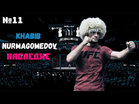 ХАБИБ НУРМАГОМЕДОВ КАРЬЕРА UFC 3 ЧАСТЬ #11 НАСЛЕДИЕ