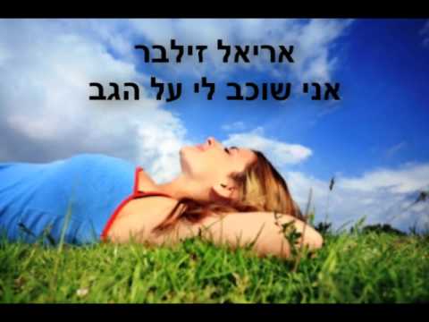Video thumbnail for Ani Shochev Li Al Hagav - אני שוכב לי על הגב
