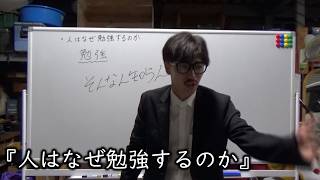 お笑いど素人コント『人はなぜ勉強するのか』
