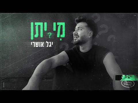 מי ייתן