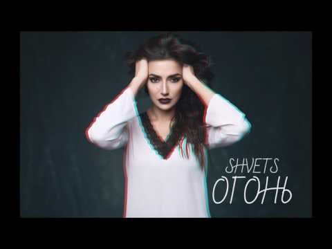 Shvets - Огонь