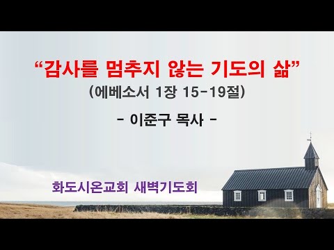 (에베소서 15) 감사를 멈추지 않는 기도의 삶