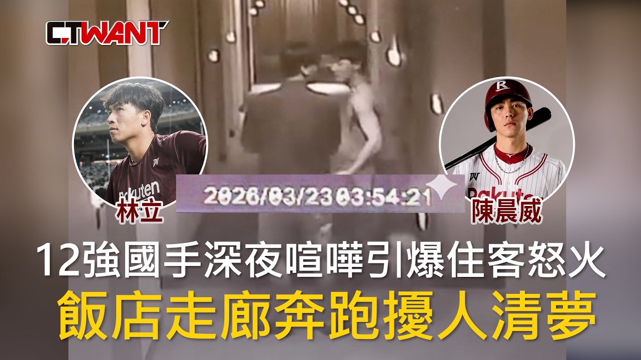 圖說-12強國手深夜喧嘩引爆住客怒火　飯店走廊奔跑擾人清夢
