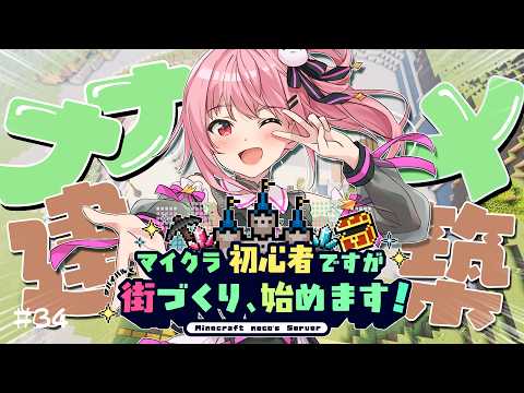 【 Minecraft / Java 】 今日は斜め建築を完成させる！！！　#34【 神谷ねこ 】