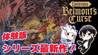 【Castlevania: Belmont's Curse｜体験版】悪魔城伝説シリーズ最新作きた！ふたりで初見攻略を楽しむぞ🐮👓【🔴LIVE配信】