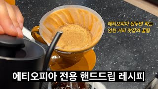 에티오피아 커피 맛집이 알려주는 에티오피아 핸드드립 레시피 (핫, 아이스) (오멜라스 1부)