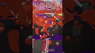 【splatoon3】アサリはルール関与を意識しないと勝てない一般インクリング　#shorts