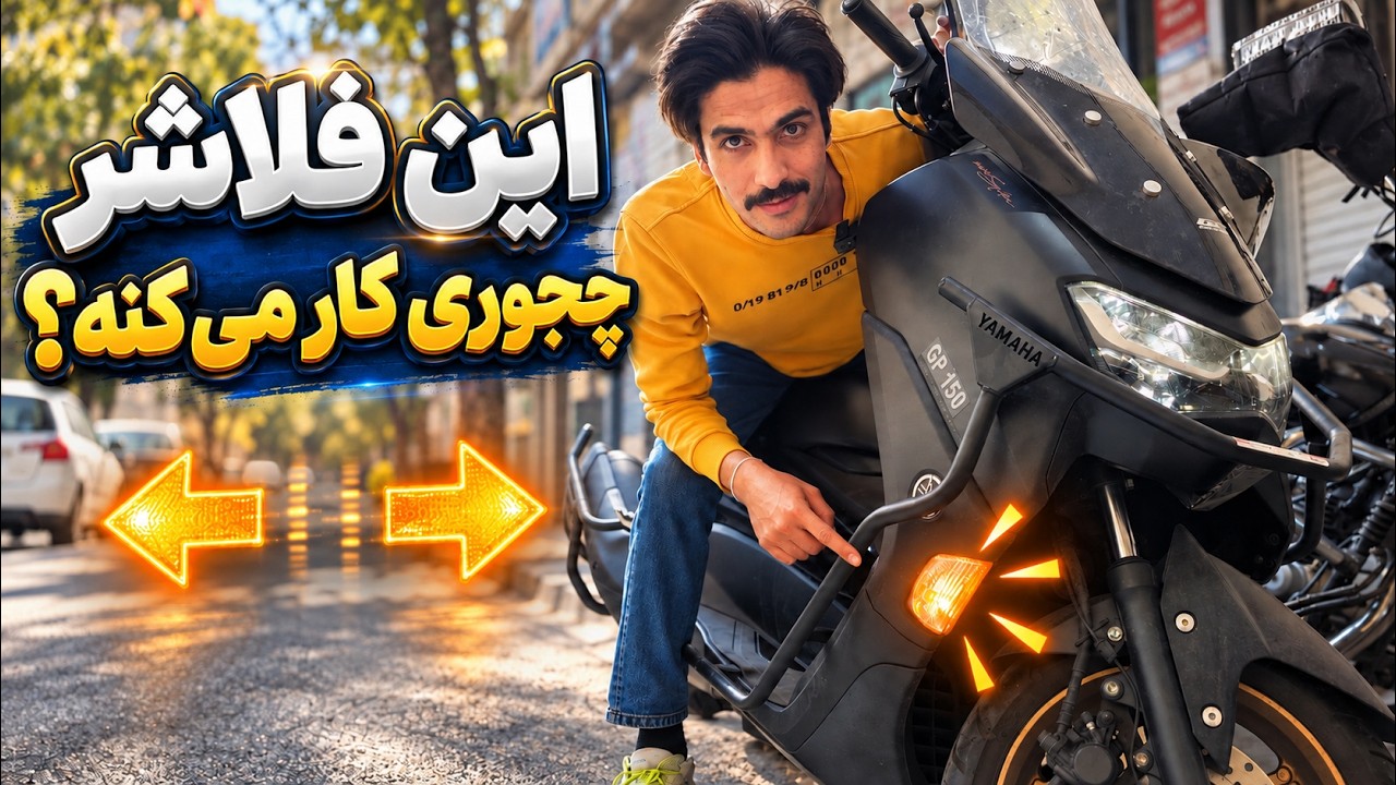 فلاشر موتور چطوری کار میکنه ؟