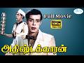 அதிஷ்டக்காரன் Adhirstakaran நாகேஷ் நடித்த மு�