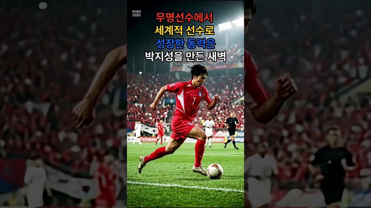 K리그가 거절한 소년 — 맨유 레전드가 된 박지성의 진짜 이야기 #박지성 #감동실화